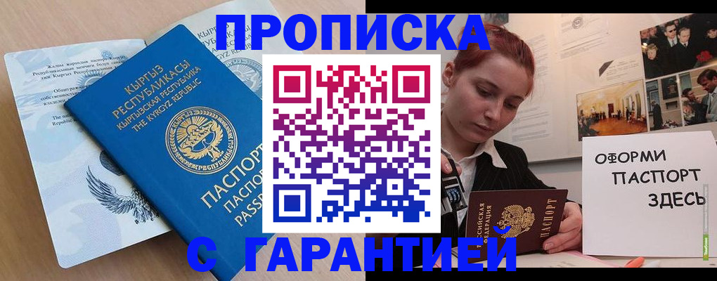 прописка для работы в Павловске